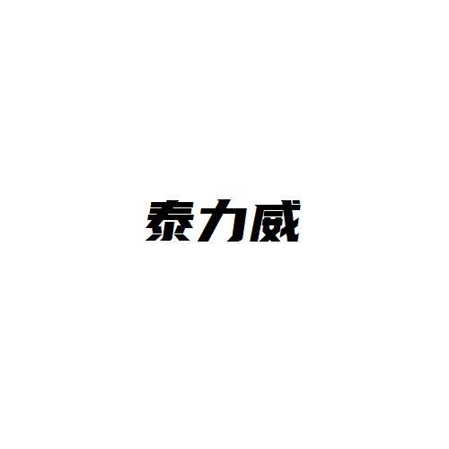 泰力威