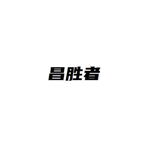 昌胜者