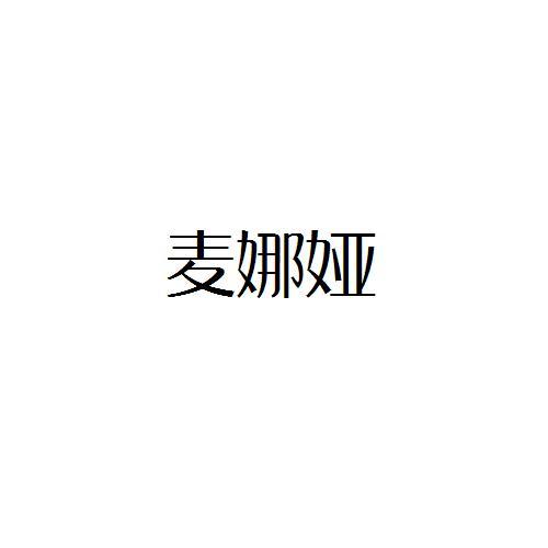 麦娜娅