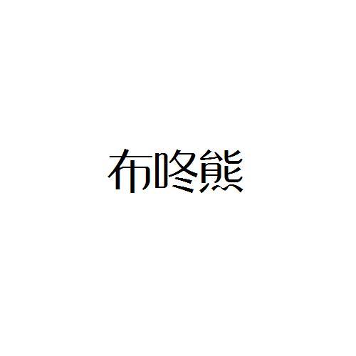 布咚熊