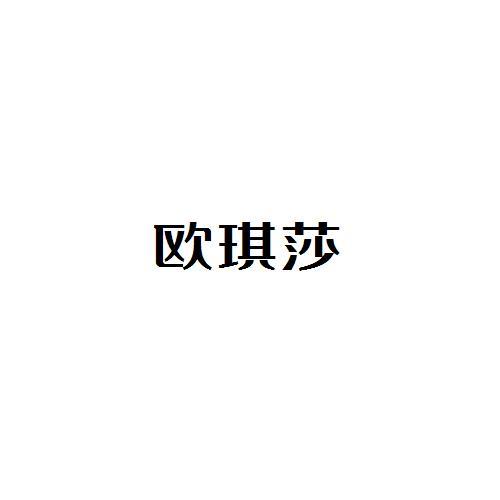 欧琪莎