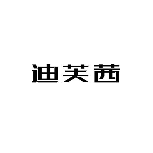 迪芙茜
