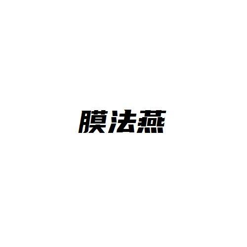 膜法燕