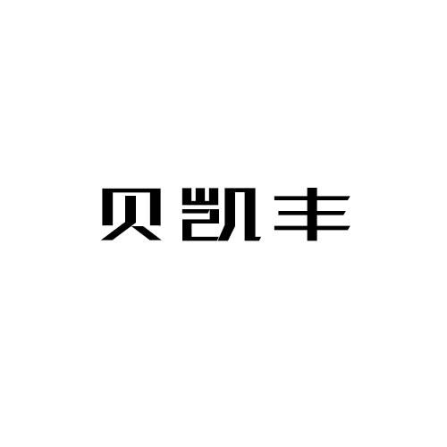 贝凯丰