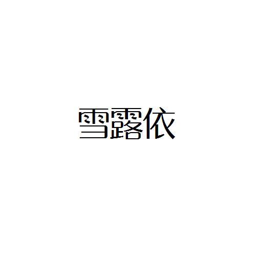 雪露依
