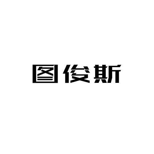 图俊斯