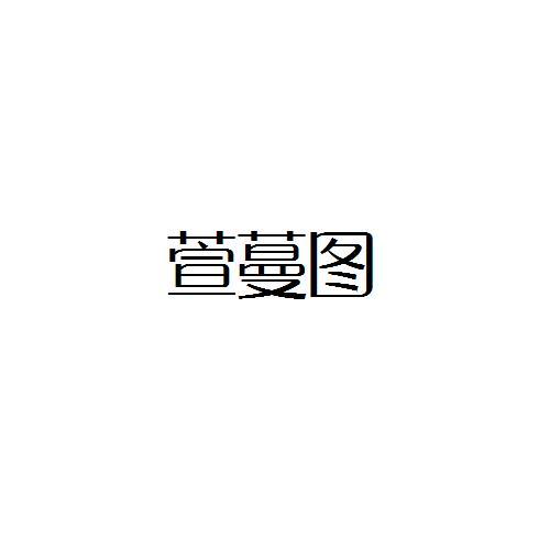萱蔓图