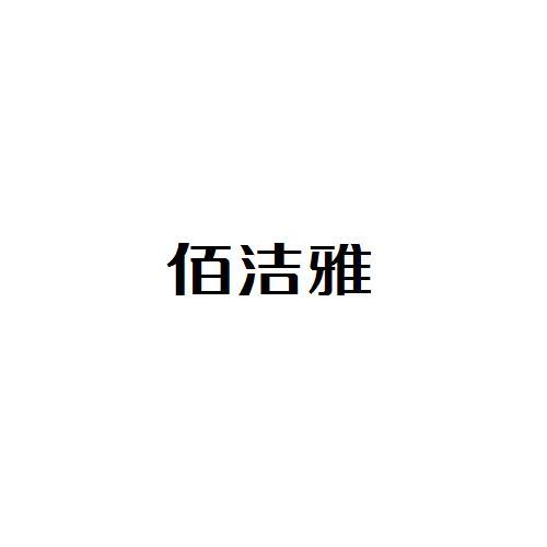 佰洁雅
