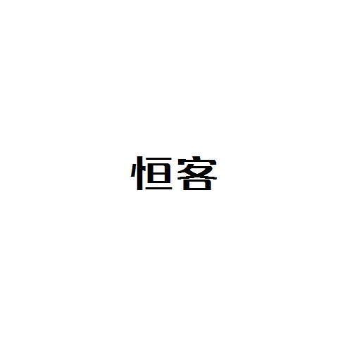 恒客