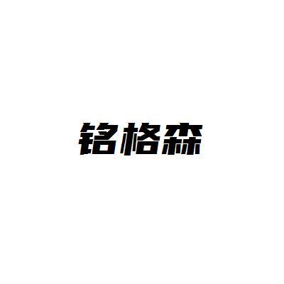 铭格森