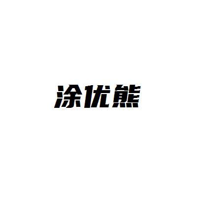 涂优熊