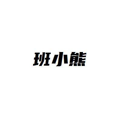 班小熊