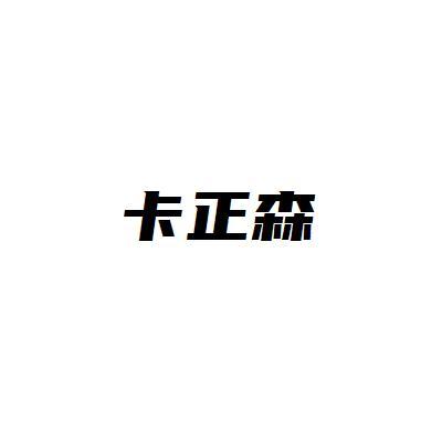 卡正森