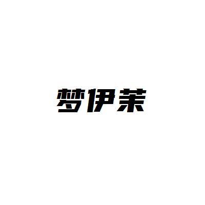 梦伊茉