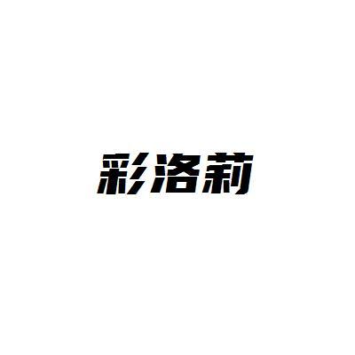 彩洛莉