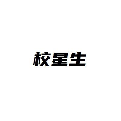 校星生