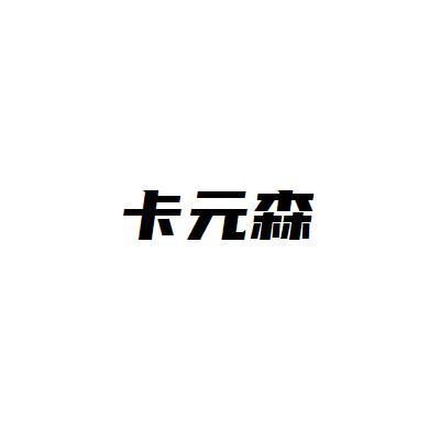 卡元森
