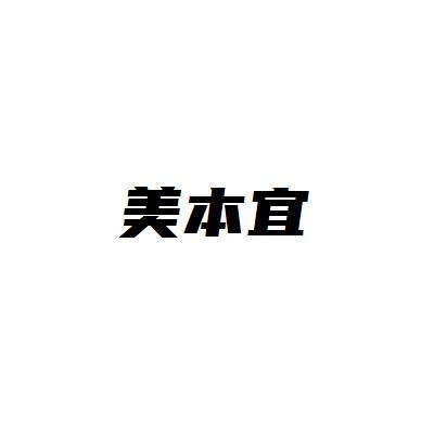 美本宜