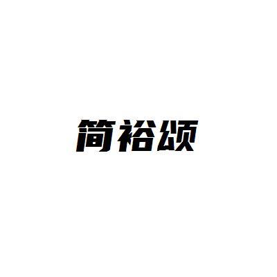简裕颂