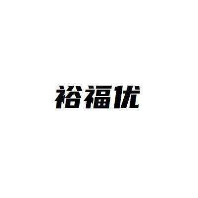 裕福优