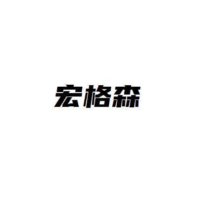 宏格森