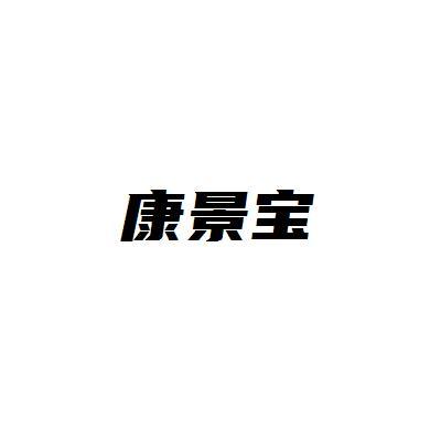 康景宝