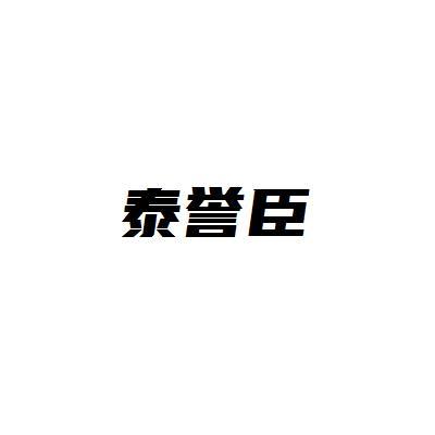 泰誉臣