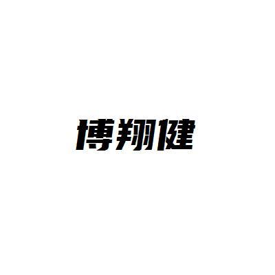 博翔健