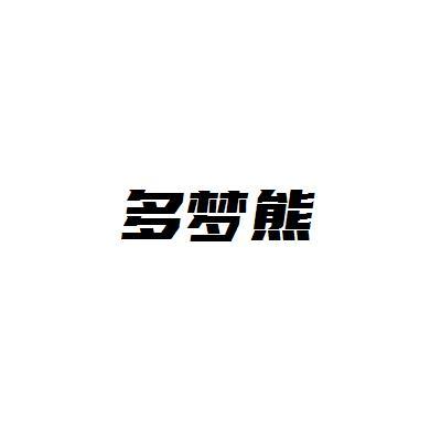 多梦熊