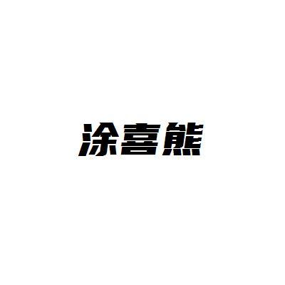 涂喜熊