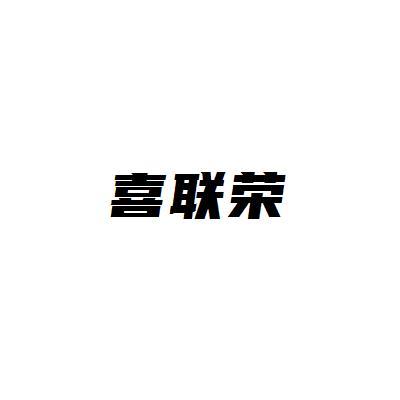 喜联荣