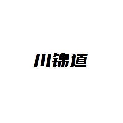 川锦道
