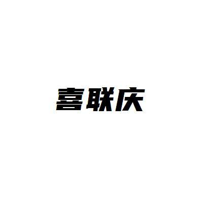 喜联庆