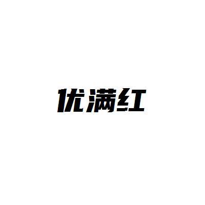 优满红