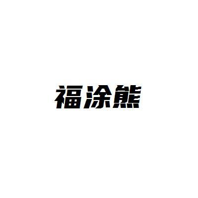 福涂熊