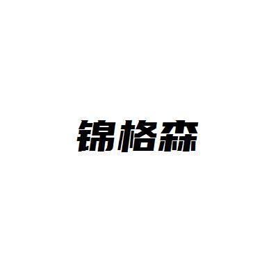 锦格森