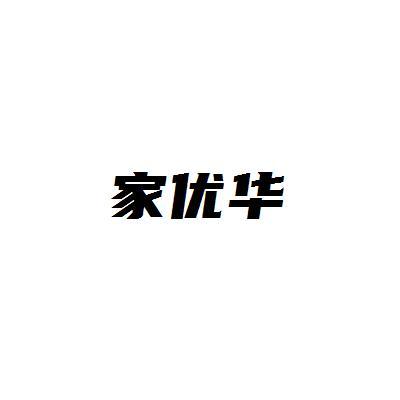 家优华