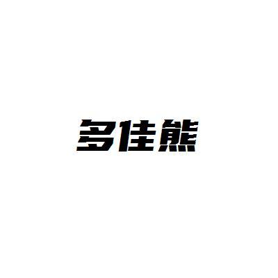 多佳熊