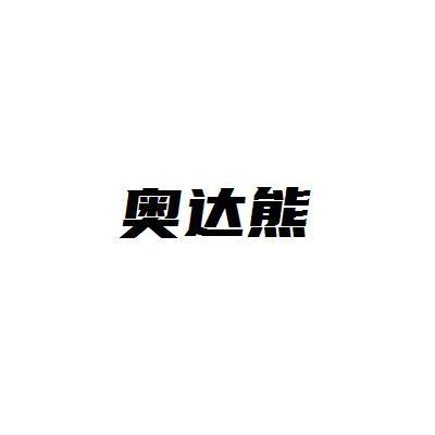 奥达熊