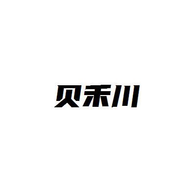 贝禾川