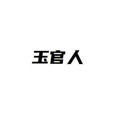 玉官人