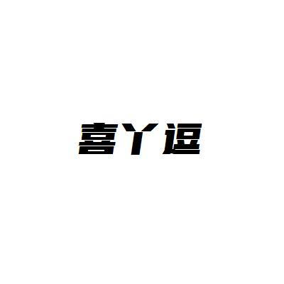 喜丫逗