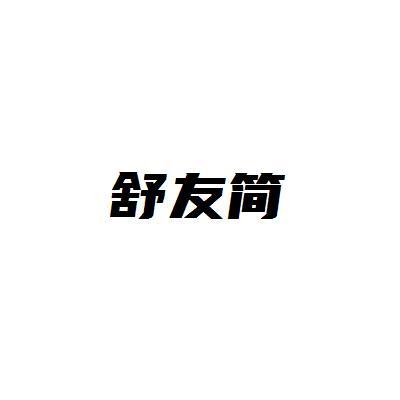 舒友简