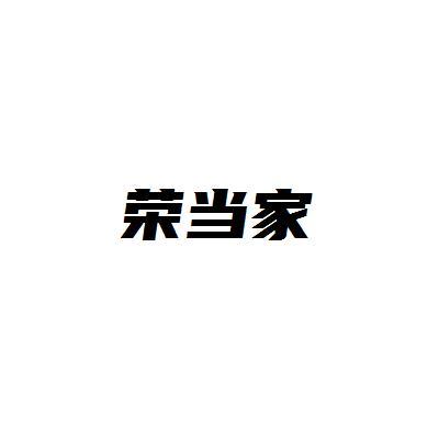 荣当家