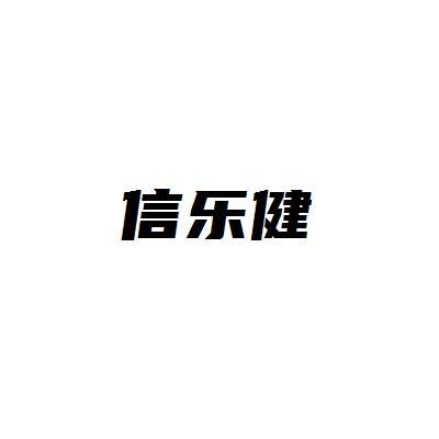 信乐健