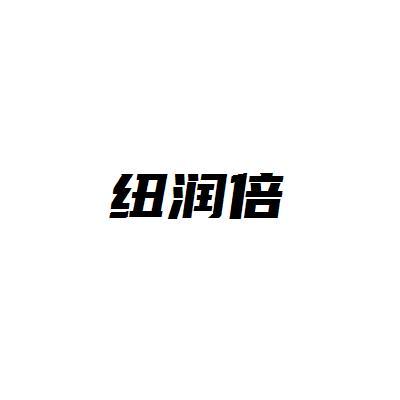 纽润倍