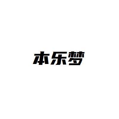 本乐梦