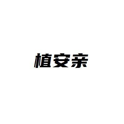 植安亲