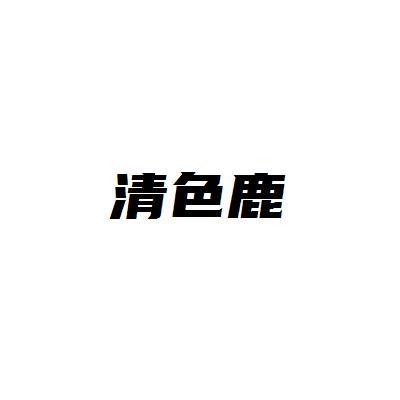 清色鹿