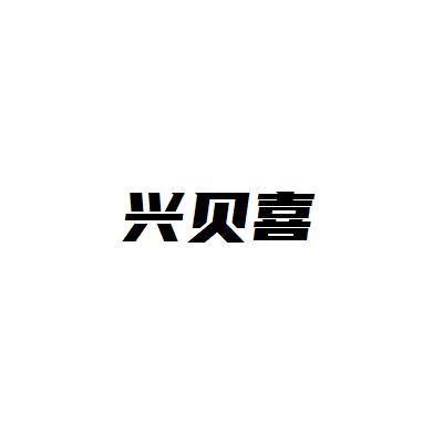 兴贝喜
